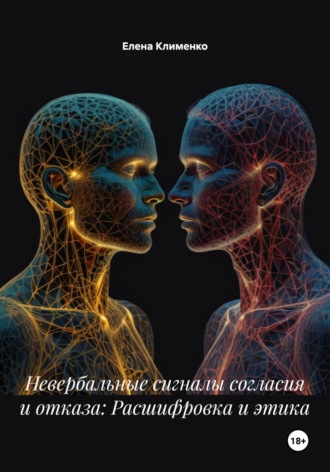 Невербальные сигналы согласия и отказа: Расшифровка и этика Елена Клименко, Невербальные сигналы согласия и отказа: Расшифровка и этика