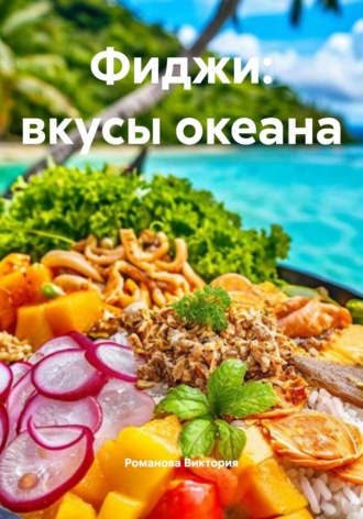 Фиджи: вкусы океана Романова Виктория, Фиджи: вкусы океана