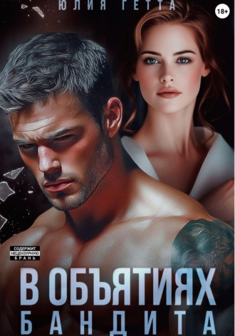 В объятиях бандита Юлия Гетта, В объятиях бандита