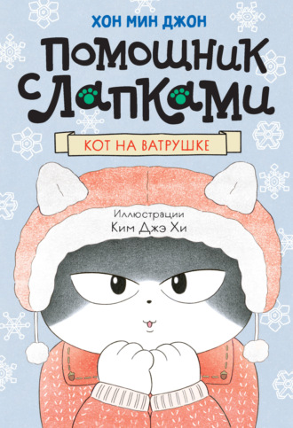 Кот на ватрушке Хон Мин Джон, Кот на ватрушке