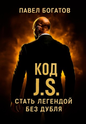 КОД J.S.: стать легендой без дубля Павел Богатов, КОД J.S.: стать легендой без дубля