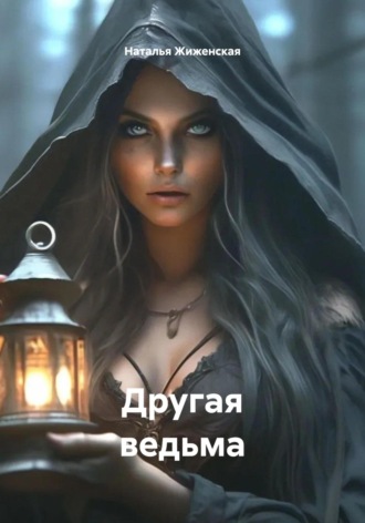 Другая ведьма Наталья Жиженская, Другая ведьма