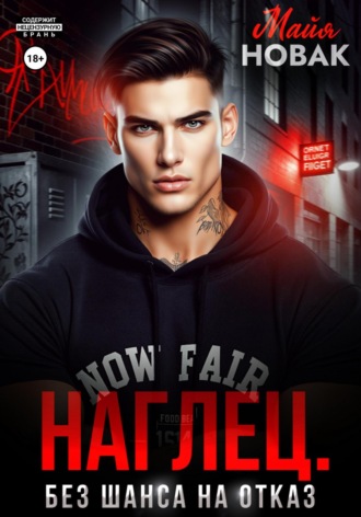 Наглец. Без шанса на отказ Майя Новак, Наглец. Без шанса на отказ