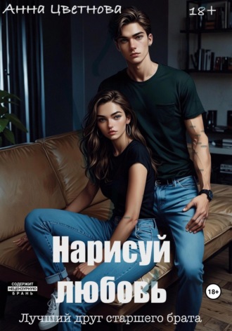 Нарисуй любовь. Лучший друг старшего брата Анна Цветнова, Нарисуй любовь. Лучший друг старшего брата