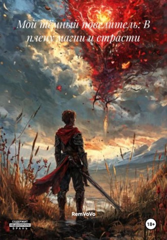 Мой тёмный повелитель: В плену магии и страсти RemVoVo, Мой тёмный повелитель: В плену магии и страсти