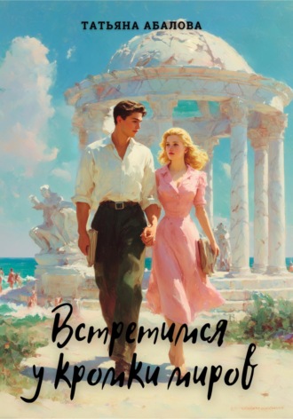 Встретимся у кромки миров Татьяна Абалова, Встретимся у кромки миров