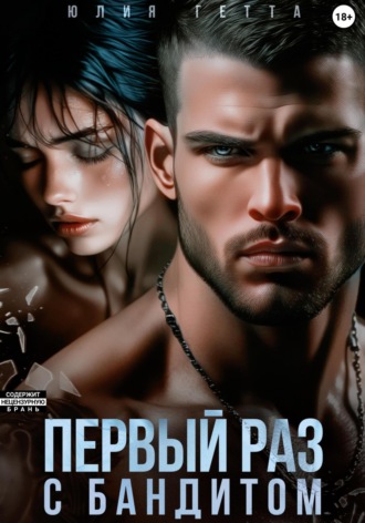 Первый раз с бандитом Юлия Гетта, Первый раз с бандитом