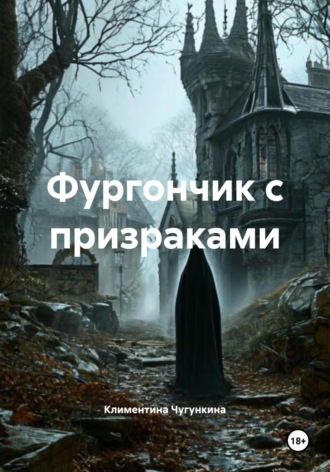 Фургончик с призраками Климентина Чугункина, Фургончик с призраками