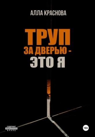 Труп за дверью – это я Алла Краснова, Труп за дверью – это я