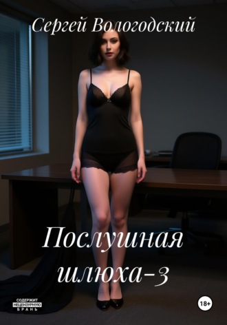 Послушная шлюха 3 Сергей Вологодский, Послушная шлюха 3