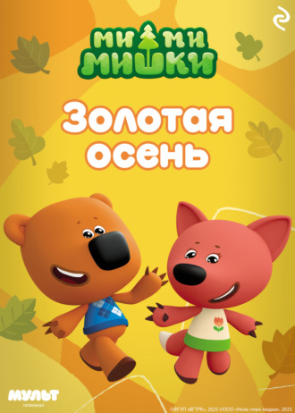 Анастасия Мишина, Ми-ми-мишки. Золотая осень