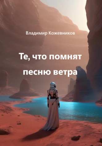 Те, что помнят песню ветра Владимир Кожевников, Те, что помнят песню ветра