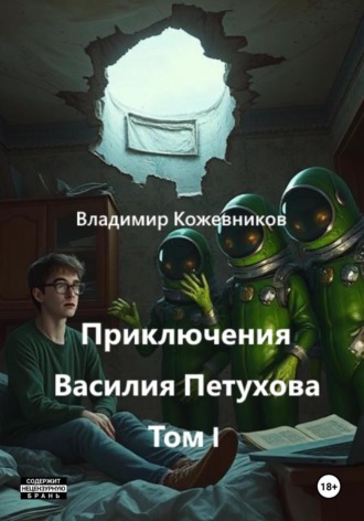 Приключения Василия Петухова. Том I Владимир Кожевников, Приключения Василия Петухова. Том I