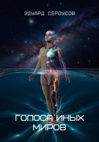 Голоса иных миров Эдуард Сероусов, Голоса иных миров
