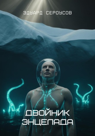 Двойник Энцелада Эдуард Сероусов, Двойник Энцелада