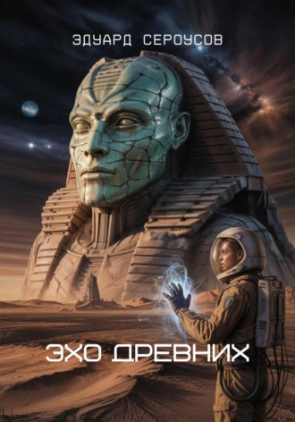 Эхо Древних Эдуард Сероусов, Эхо Древних