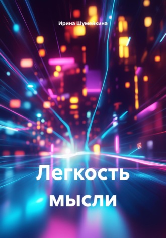 Легкость мысли Ирина Шумейкина, Легкость мысли