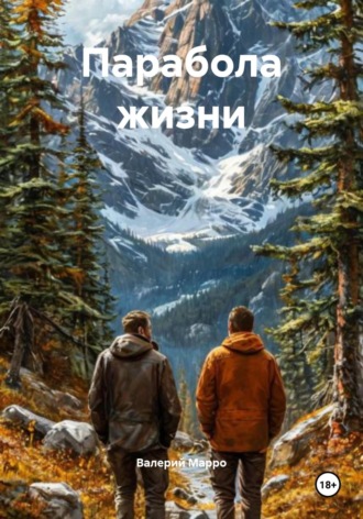 Парабола жизни Валерий Марро, Парабола жизни