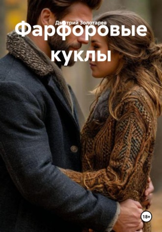 Фарфоровые куклы Дмитрий Золотарев, Фарфоровые куклы