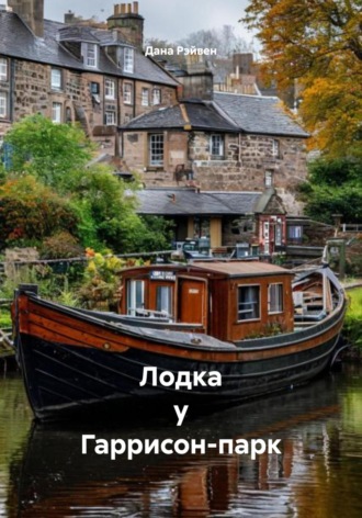 Лодка у Гаррисон-парк Дана Рэйвен, Лодка у Гаррисон-парк