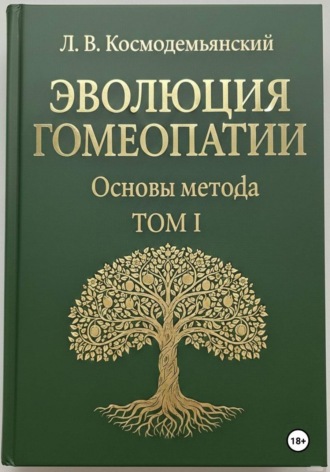 Л.В. Космодемьянский. «ЭВОЛЮЦИЯ ГОМЕОПАТИИ». Том — I. Основы метода , Л.В. Космодемьянский. «ЭВОЛЮЦИЯ ГОМЕОПАТИИ». Том - I. Основы метода