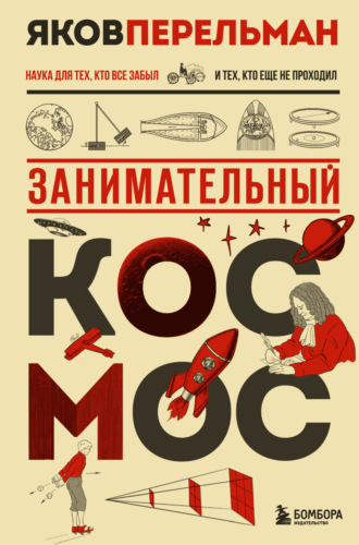 Занимательный космос Яков Перельман, Занимательный космос