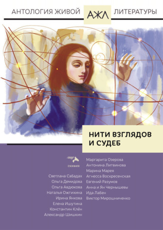 Нити взглядов и судеб Антология, Нари Ади-Карана, Нити взглядов и судеб
