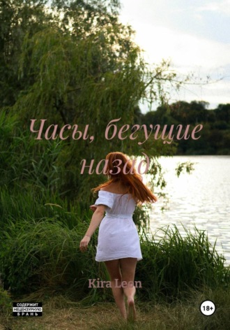 Часы, бегущие назад Kira Leon, Часы, бегущие назад