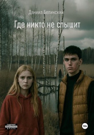Где никто не слышит Даниил Белинский, Где никто не слышит
