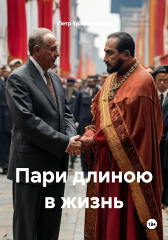 Пари длиною в жизнь Петр Красильников, Пари длиною в жизнь