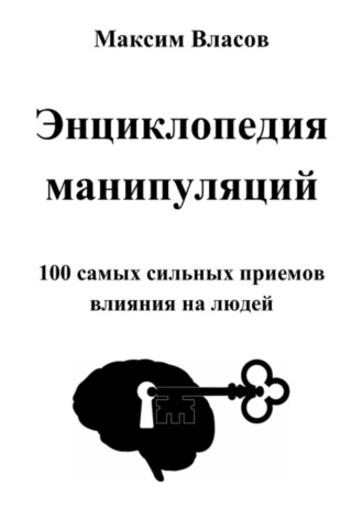 Энциклопедия манипуляций Максим Власов, Энциклопедия манипуляций
