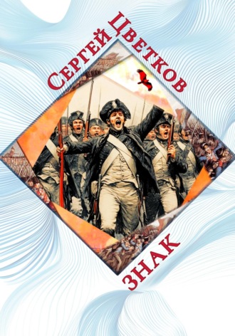 Сергей Цветков, Знак