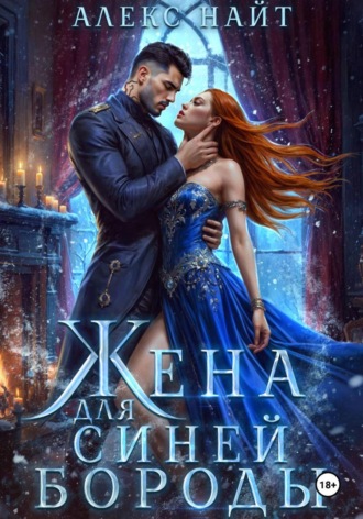 Жена для Синей Бороды Алекс Найт, Жена для Синей Бороды