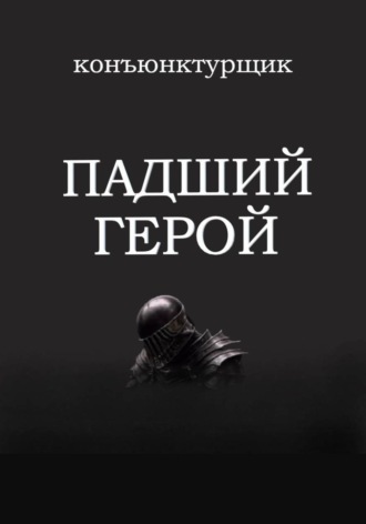 Падший герой Конъюнктурщик, Падший герой