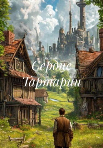 Сердце Тартарии RemVoVo, Сердце Тартарии