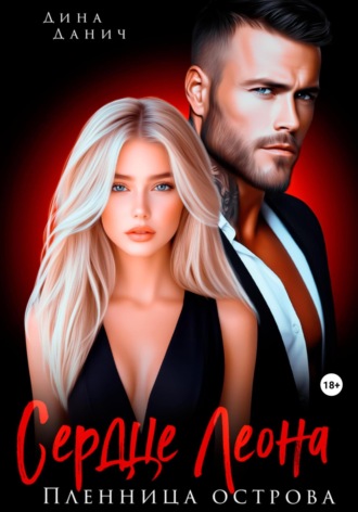 Сердце Леона. Пленница острова Дина Данич, Сердце Леона. Пленница острова
