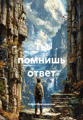 Ты помнишь ответ Олеся Мизгиревская, Ты помнишь ответ