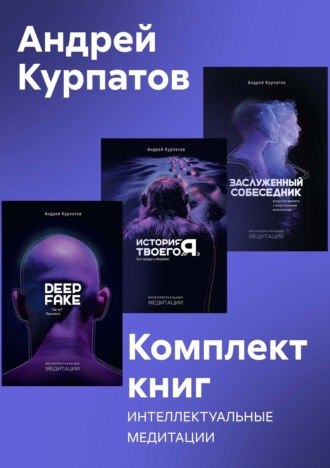 Комплект книг: Интеллектуальные медитации Андрей Курпатов, Комплект книг: Интеллектуальные медитации