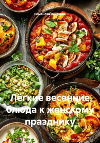 Лёгкие весенние блюда к женскому празднику Романова Виктория, Лёгкие весенние блюда к женскому празднику