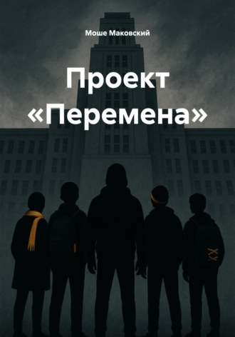 Проект «Перемена» Моше Маковский, Проект «Перемена»