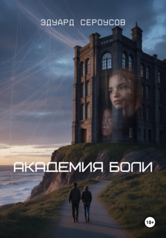 Академия боли Эдуард Сероусов, Академия боли