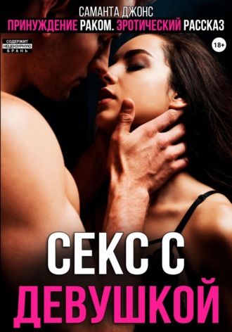 Принуждение раком. Эротический рассказ. Секс с девушкой Саманта Джонс, Принуждение раком. Эротический рассказ. Секс с девушкой