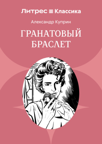Гранатовый браслет Александр Куприн, Гранатовый браслет