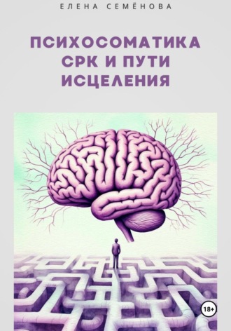 Психосоматика СРК и пути исцеления Елена Семёнова, Психосоматика СРК и пути исцеления