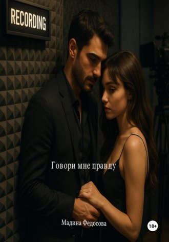 Мадина Федосова, Говори мне правду