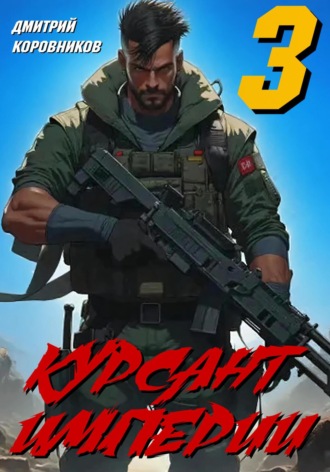 Дмитрий Коровников, Курсант Империи – 3
