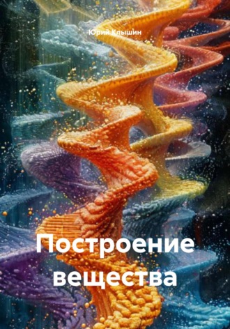 Построение вещества Юрий Клышин, Построение вещества