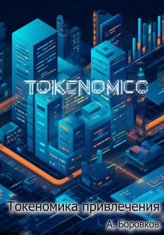 Токеномика привлечения Алексей Боровков, Токеномика привлечения