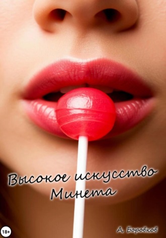 Высокое искусство минета Алексей Боровков, Высокое искусство минета