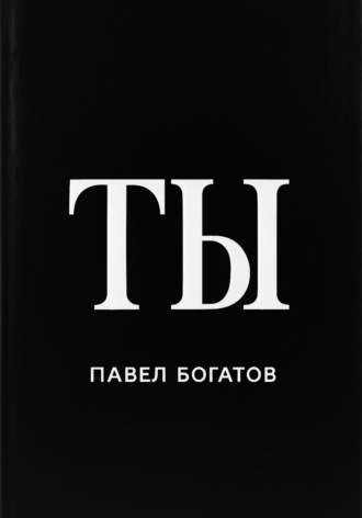 ТЫ Павел Богатов, ТЫ
